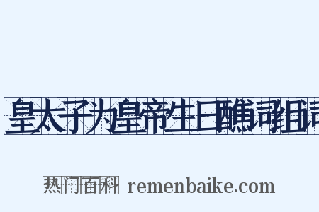 皇太子为皇帝生日醮词组词是什么意思的图片